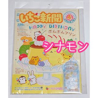 サンリオ(サンリオ)の【シナモロール】サンリオ　いちご新聞4月号 新聞＆付録セット(キャラクターグッズ)