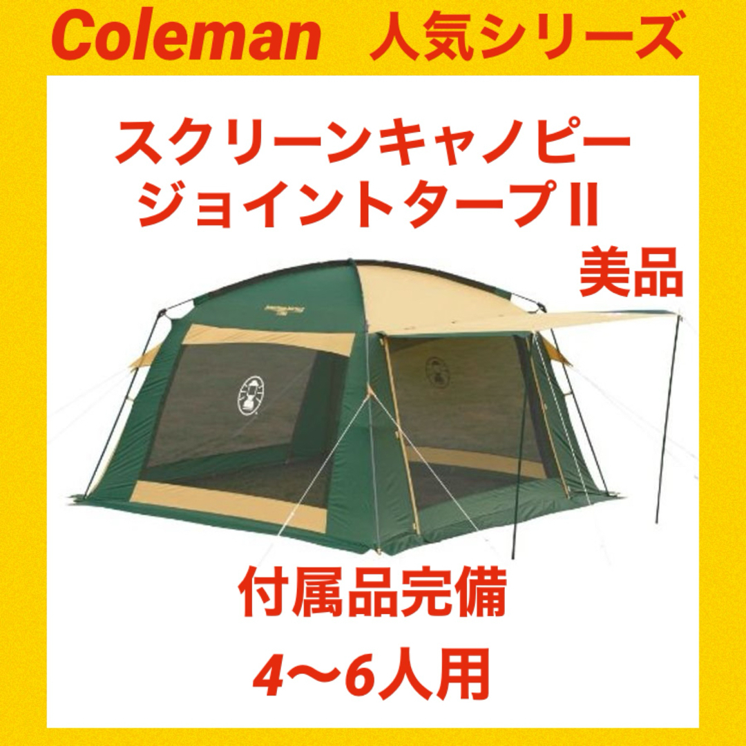 Coleman(コールマン)の『美品』コールマンテント スクリーンキャノピージョイントタープⅡ ★状態良好★ スポーツ/アウトドアのアウトドア(テント/タープ)の商品写真