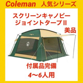 Coleman - 『美品』コールマンテント スクリーンキャノピージョイントタープⅡ ★状態良好★