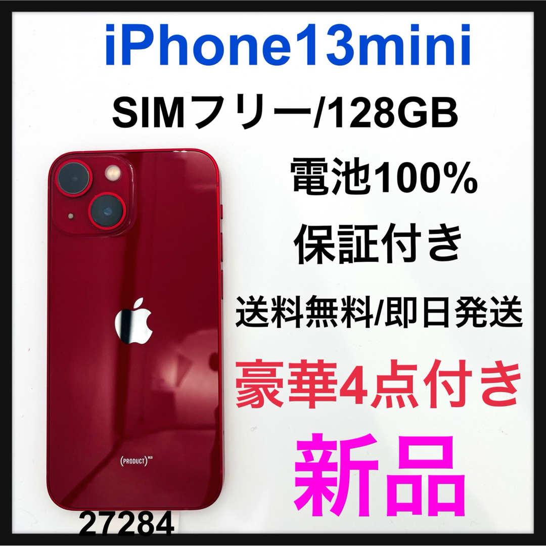 iPhone(アイフォーン)の新品　iPhone 13 mini 128 GB SIMフリー　レッド　本体 スマホ/家電/カメラのスマートフォン/携帯電話(スマートフォン本体)の商品写真