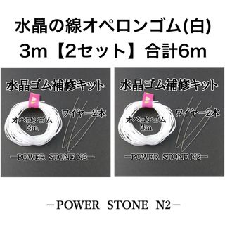 水晶の線 オペロンゴム(白)3m (ワイヤー2本付き)【2セット入り】合計6m(各種パーツ)