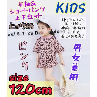 KIDS 豹柄 半袖 ショートパンツ上下セット 薄手 120cm 新品 男女兼用(Tシャツ/カットソー)