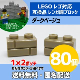 新品未使用品LEGOレゴ互換品 レンガ調ブロック ダークベージュ80個3(積み木/ブロック)