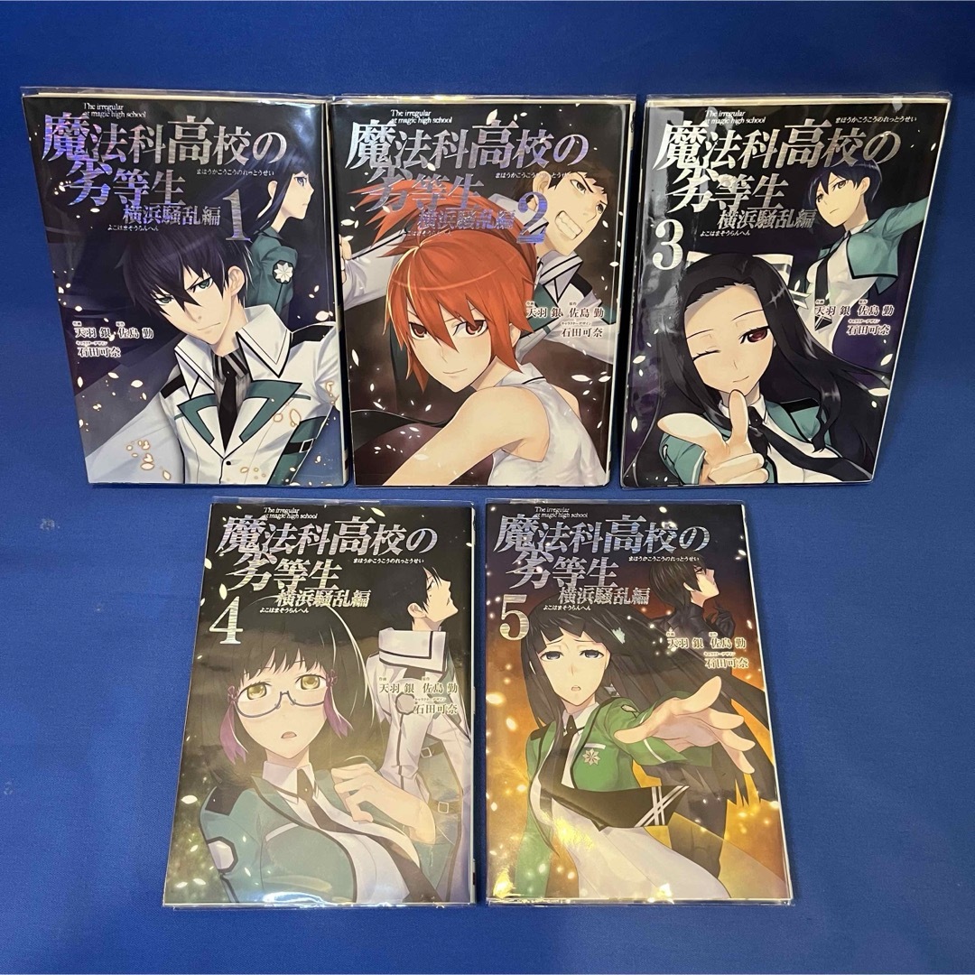 魔法科高校の劣等生 「古都内乱編 1〜5 全巻」 「横浜騒乱編 1〜5 全巻」 エンタメ/ホビーの漫画(全巻セット)の商品写真