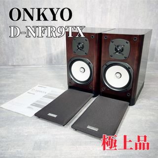 オンキヨー(ONKYO)のZ011 ONKYO D-NFR9TX スピーカー ハイレゾ N-OMF振動板(スピーカー)