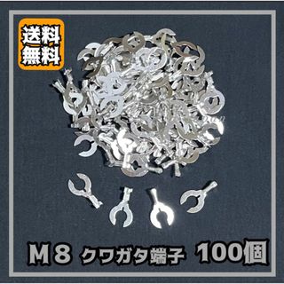 M８ クワガタ端子（アース端子）100個セット 銀端子(汎用パーツ)