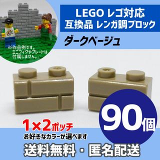 新品未使用品LEGOレゴ互換品 レンガ調ブロック ダークベージュ90個W(積み木/ブロック)