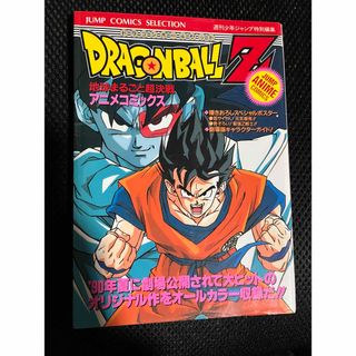 ドラゴンボール - アニメコミックス◇ドラゴンボール （地球まるごと超決戦）◇鳥山 明　集英社　初版