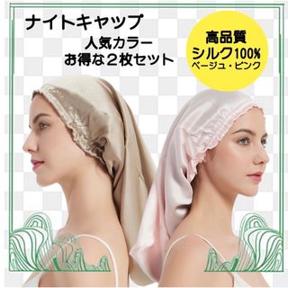 ★超お得★ ナイトキャップ 2枚 セット シルク 髪質 保湿 ピンク ベージュ(ヘアパック/ヘアマスク)