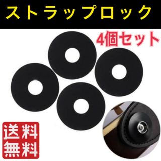 ギター ストラップ 落下防止 4個セット 黒 シリコン ロック ベース(エレキギター)