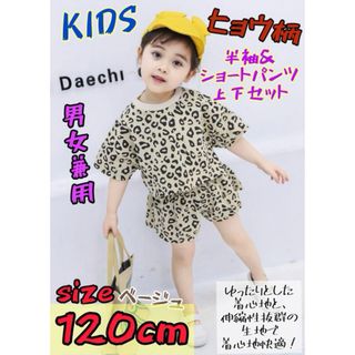 KIDS 豹柄 半袖 ショートパンツ上下セット 薄手 120cm 新品 男女兼用(Tシャツ/カットソー)