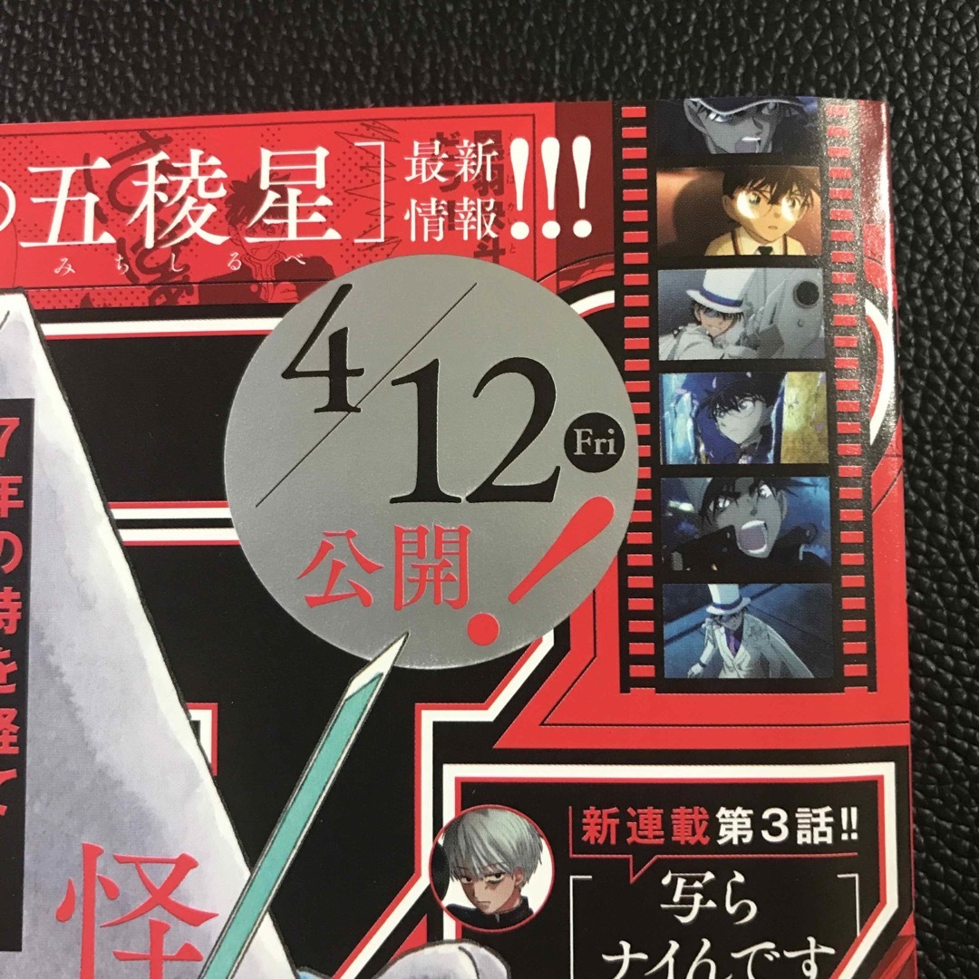 【週刊少年サンデー2024年20号】まじっく快斗 ロッカロック 4月24日号 エンタメ/ホビーの漫画(少年漫画)の商品写真