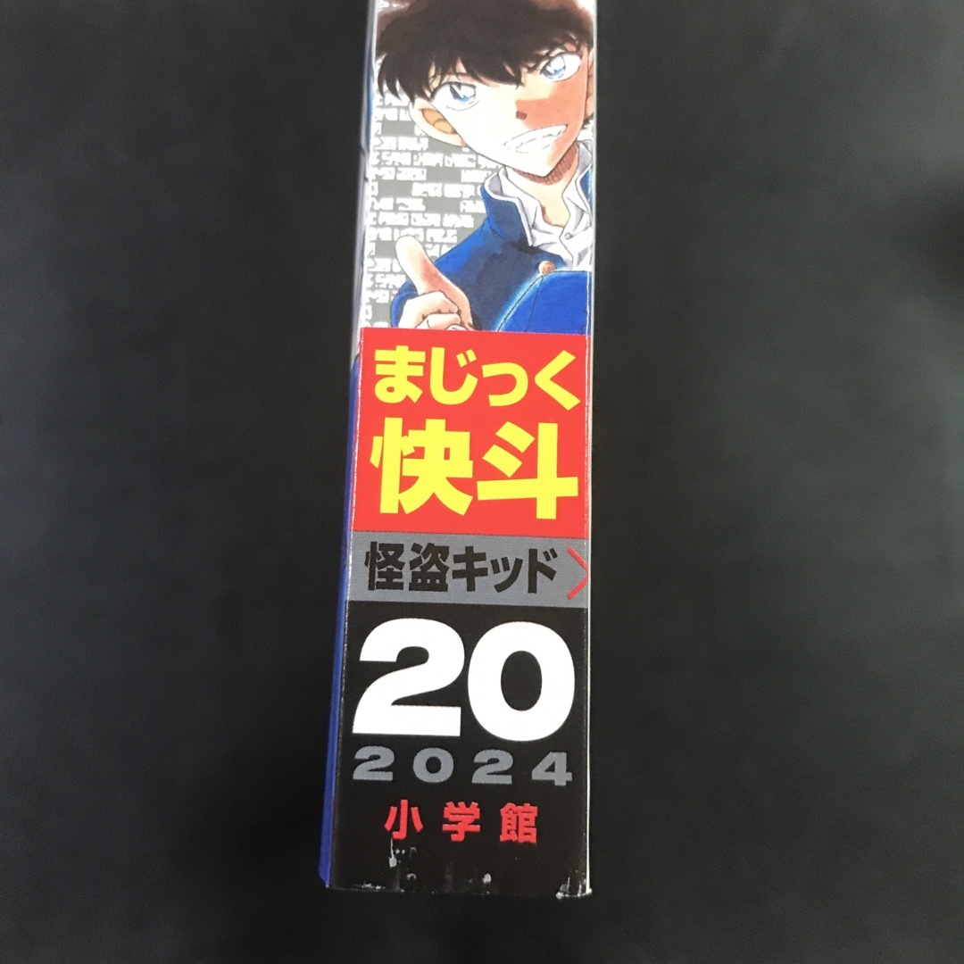 【週刊少年サンデー2024年20号】まじっく快斗 ロッカロック 4月24日号 エンタメ/ホビーの漫画(少年漫画)の商品写真