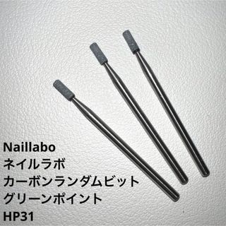 ネイルラボ(Nail Labo)のネイルラボ　カーボンランダムビット　グリーンポイントHP31(ネイル用品)