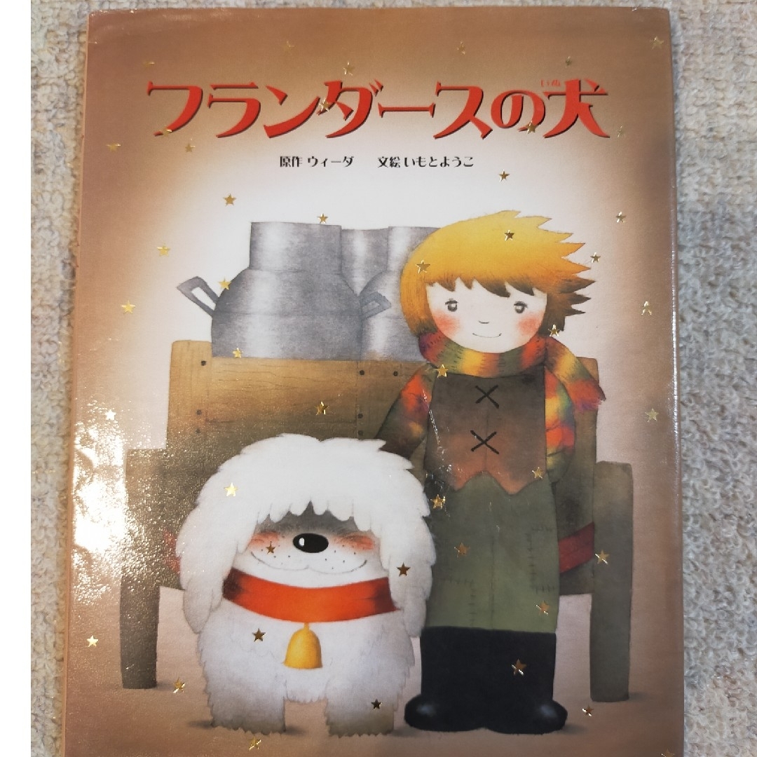 フランダースの犬 エンタメ/ホビーの本(絵本/児童書)の商品写真