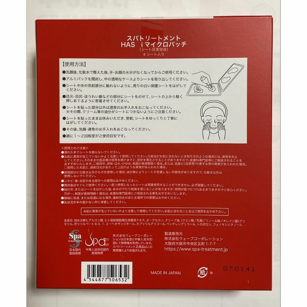 Spa Treatment(スパトリートメント)のスパトリートメント HAS iマイクロパッチ コスメ/美容のスキンケア/基礎化粧品(パック/フェイスマスク)の商品写真