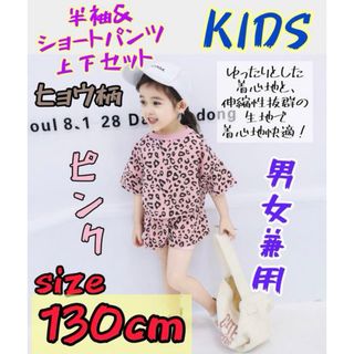 KIDS 豹柄 半袖 ショートパンツ上下セット 薄手 130cm 新品 男女兼用(Tシャツ/カットソー)