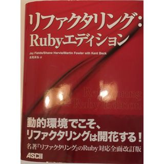 リファクタリング：Ｒｕｂｙエディション(コンピュータ/IT)