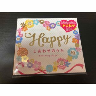 Happy〜しあわせのうた(ヒーリング/ニューエイジ)