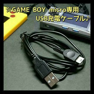 ゲームボーイアドバンス(ゲームボーイアドバンス)のGBM ゲームボーイ ミクロ 専用 USB充電ケーブル 新品 1本(携帯用ゲーム機本体)