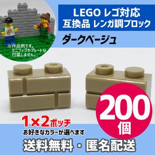 新品未使用品LEGOレゴ互換品 レンガ調ブロック ダークベージュ200個2(積み木/ブロック)