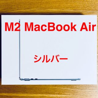 Mac (Apple) - 【値下げ】MacBook Air M2 8GB 256GB シルバー