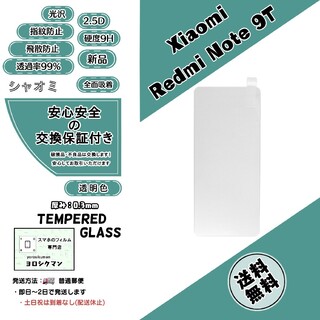 シャオミ(Xiaomi)のXiaomi Redmi Note 9T (A001XM) ガラスフィルム(保護フィルム)