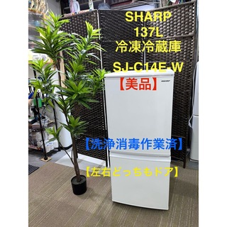 シャープ(SHARP)の【地域限定配送無料】【美品】SHARP  冷凍冷蔵庫　SJ-C14E-W(冷蔵庫)