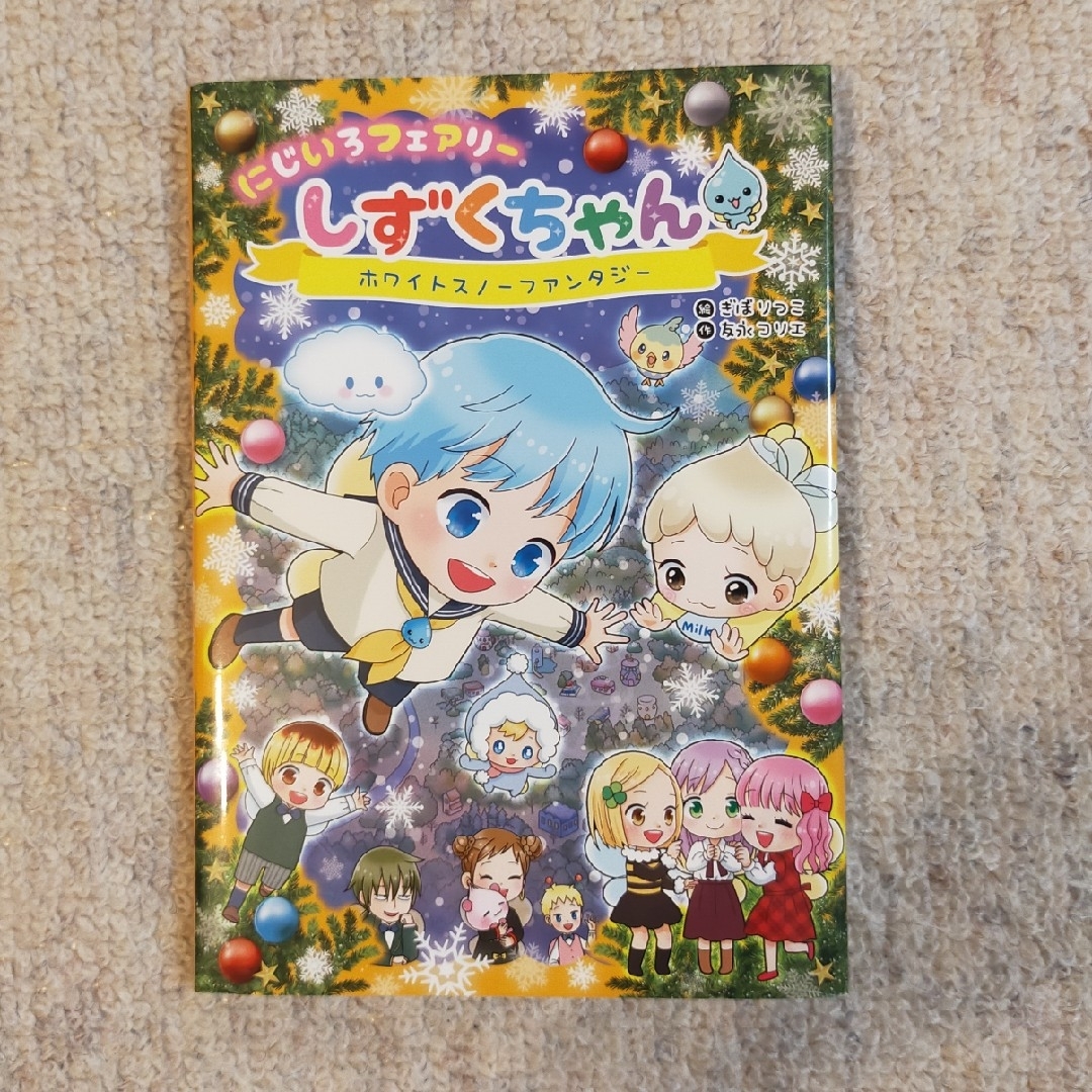 ※みーさん専用　にじいろフェアリーしずくちゃん エンタメ/ホビーの本(絵本/児童書)の商品写真