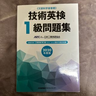 技術英検１級問題集(資格/検定)