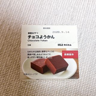 ムジルシリョウヒン(MUJI (無印良品))の品切れ品　無印良品 備蓄おやつ チョコようかん　5本入り　長期保存　防災グッズ(菓子/デザート)