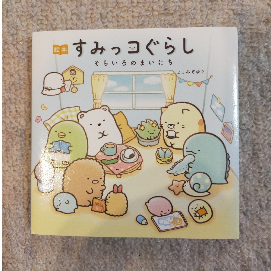 絵本すみっコぐらし　そらいろのまいにち エンタメ/ホビーの本(その他)の商品写真