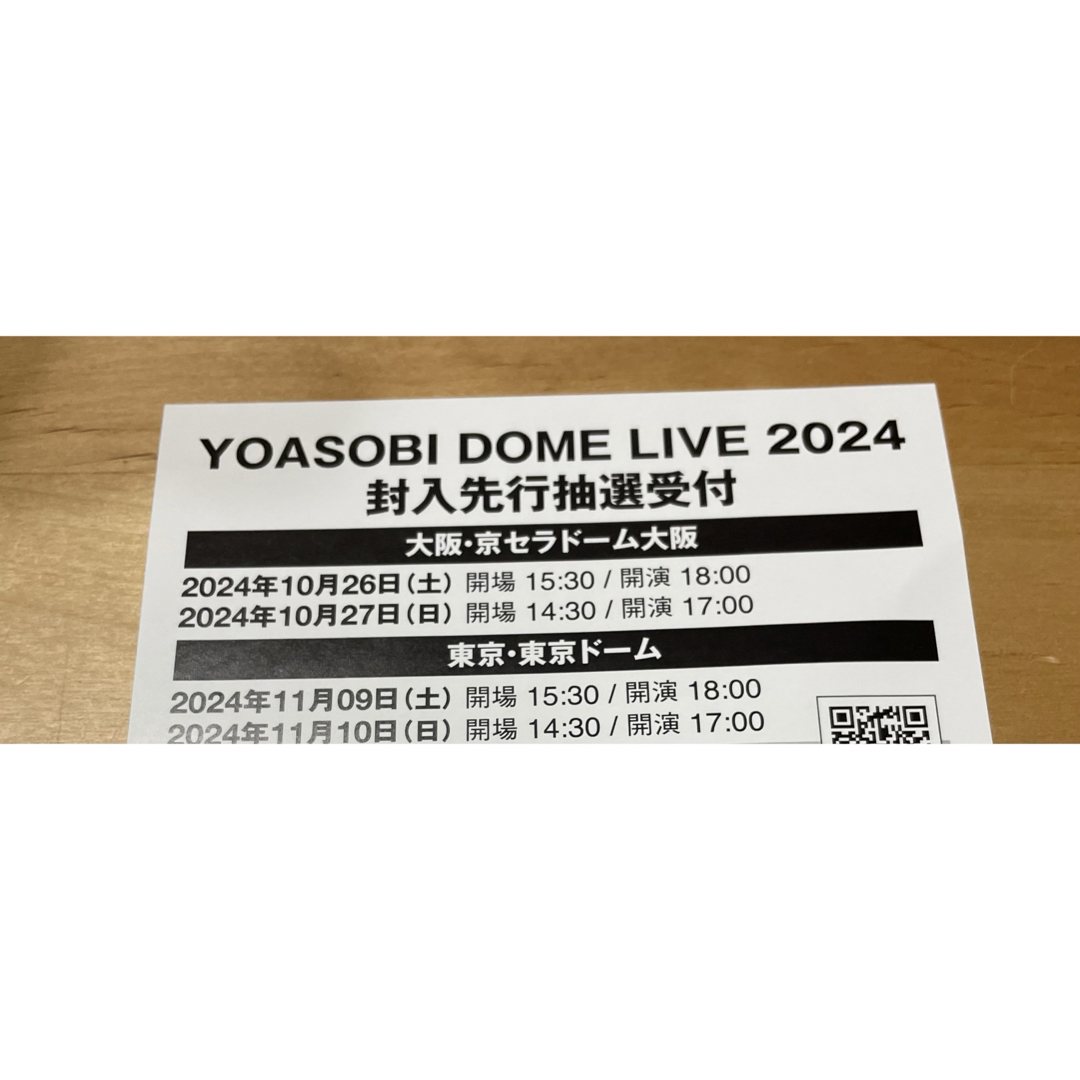 【匿名配送無料】YOASOBI DOME LIVE 先行受付シリアルコード チケットの音楽(国内アーティスト)の商品写真