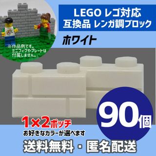 新品未使用品LEGOレゴ互換品 レンガ調ブロック ホワイト90個Z(積み木/ブロック)