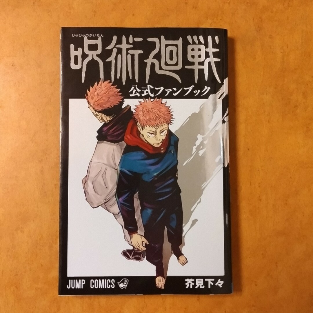 呪術廻戦(ジュジュツカイセン)の呪術廻戦公式ファンブック エンタメ/ホビーの漫画(その他)の商品写真