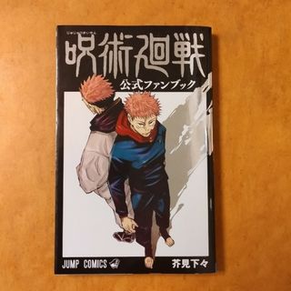 ジュジュツカイセン(呪術廻戦)の呪術廻戦公式ファンブック(その他)