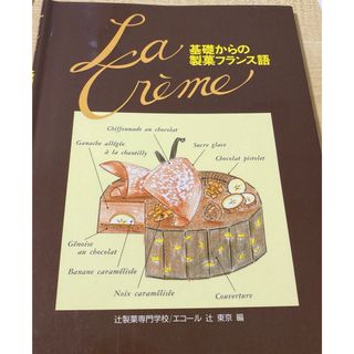 基礎からの製菓フランス語 : La Crème(語学/参考書)