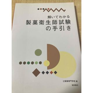 解いてわかる製菓衛生師試験の手引き(資格/検定)