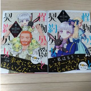 怪物公爵と契約公女　　４、5巻(女性漫画)