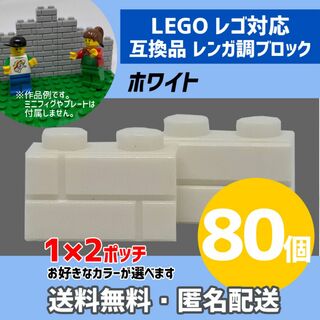 新品未使用品LEGOレゴ互換品 レンガ調ブロック ホワイト80個S(積み木/ブロック)