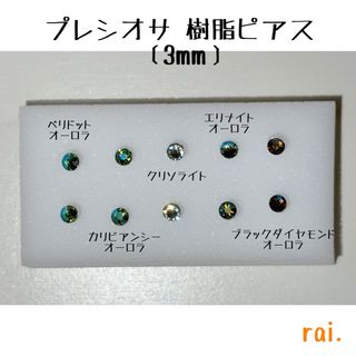 ミントカラー プレシオサ 樹脂ピアス(ピアス)