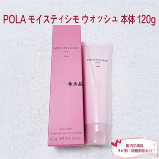 ポーラ(POLA)の【新品】POLA モイスティシモ ウォッシュ  本体120g(洗顔料)