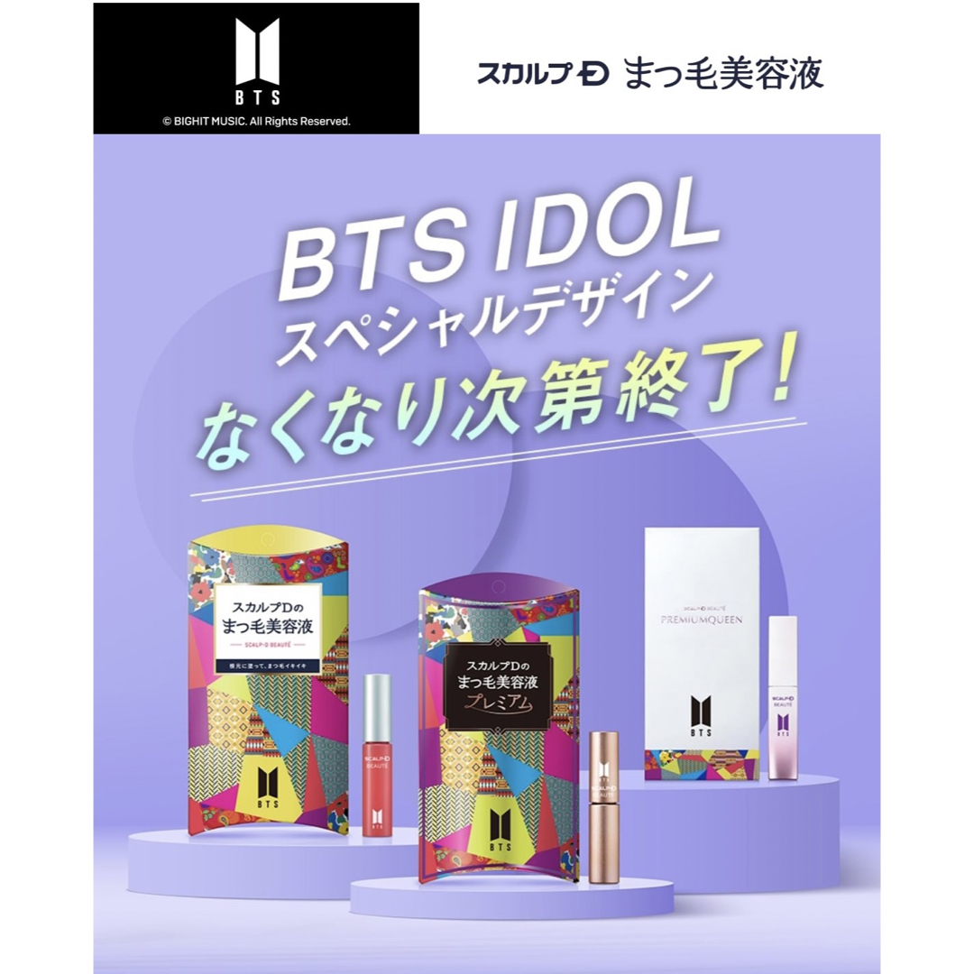 スカルプD(スカルプディー)のスカルプDまつ毛美容液-BTS IDOLスペシャル コスメ/美容のスキンケア/基礎化粧品(まつ毛美容液)の商品写真