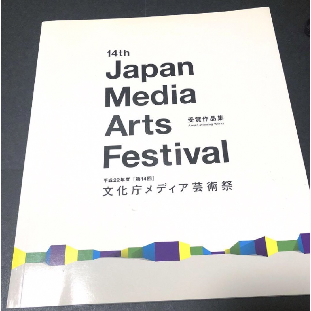 文化庁メディア芸術祭　受賞作品集　第14回 エンタメ/ホビーの本(アート/エンタメ)の商品写真