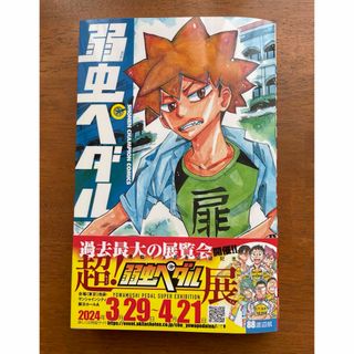 アキタショテン(秋田書店)の弱虫ペダル　88巻(少年漫画)