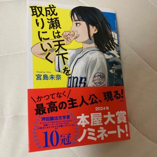 シンチョウシャ(新潮社)の成瀬は天下を取りにいく(文学/小説)