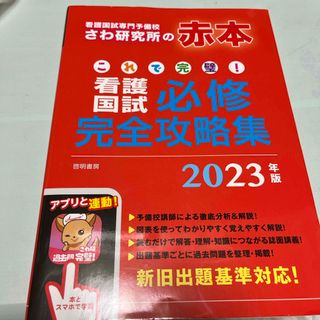 これで完璧！看護国試必修完全攻略集(資格/検定)