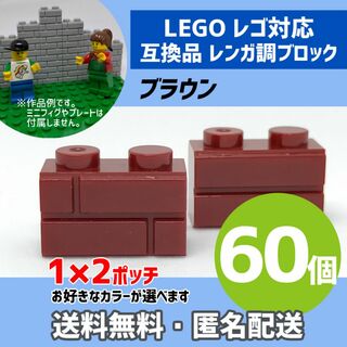 新品未使用品LEGOレゴ互換品 レンガ調ブロック ブラウン60個5(積み木/ブロック)
