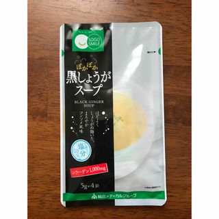 新品、黒しょうがスープ　黒しょうが　しょうが　スープ(その他)