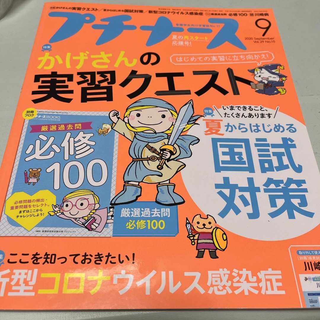 プチナース 2020年 09月号 [雑誌] エンタメ/ホビーの雑誌(専門誌)の商品写真